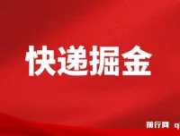 快递掘金项目实操教程，零基础也能日入500+，可无限放大操作