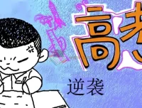 家长陪伴指导孩子逆袭中高考真的很容易