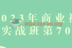 2023年商业视觉实战班第70期 品牌设计全流程系统课