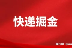 快递掘金项目实操教程，零基础也能日入500+，可无限放大操作