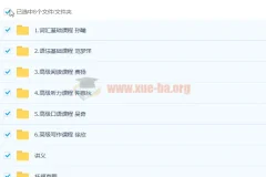 托福冲110高端旗舰版全套课程