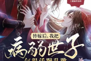 替嫁后，我把病弱世子气得活蹦乱跳 傻鱼文化多人有声剧 1135集全[MP3]