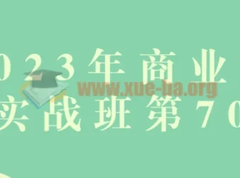2023年商业视觉实战班第70期 品牌设计全流程系统课
