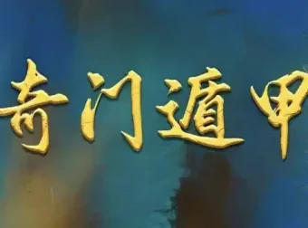 正统古法奇门遁甲教学：清代《御定奇门宝鉴》系统精讲