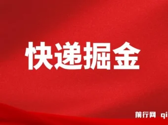 快递掘金项目实操教程，零基础也能日入500+，可无限放大操作