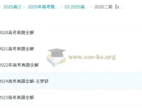 2025高三高考数学 王梦抒数学全年全程班 一轮二轮暑假秋季寒假春季全包含