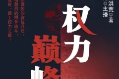 权力巅峰：北冥有声多人剧2197集全本官场权谋小说