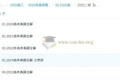 2025高三高考数学 王梦抒数学全年全程班 一轮二轮暑假秋季寒假春季全包含