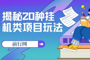 20种挂机项目玩法全揭秘，网创小白零门槛实操指南