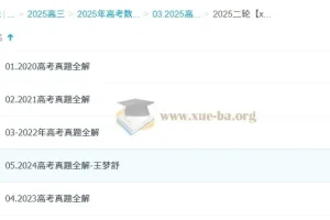 2025高三高考数学 王梦抒数学全年全程班 一轮二轮暑假秋季寒假春季全包含