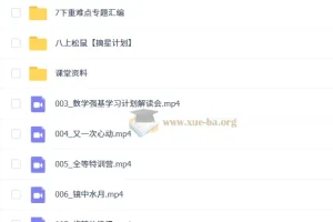 初中初二数学 2025秋思维开发8阶周六 全套课程资料