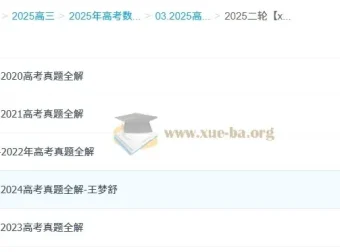 2025高三高考数学 王梦抒数学全年全程班 一轮二轮暑假秋季寒假春季全包含