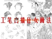 工笔白描仕女画法基础入门教程底稿素材电子版