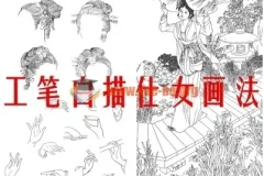 工笔白描仕女画法基础入门教程底稿素材电子版