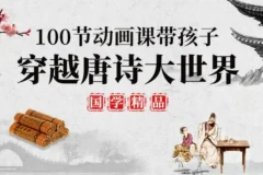 100堂动画课带孩子穿越唐诗大世界，趣味唐诗启蒙系统课程