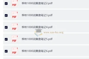 2026年省考柳岩1000词复盘笔记，行测申论冲刺提分必备