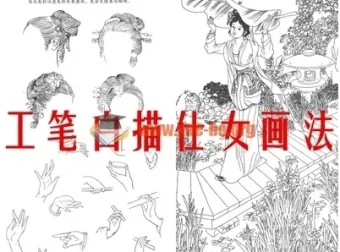 工笔白描仕女画法基础入门教程底稿素材电子版