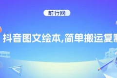 抖音图文绘本，简单搬运复制，引流私域双重变现