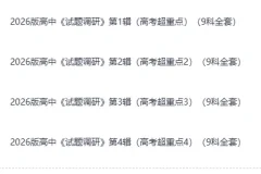 《2026版高考：试题调研》淘宝热卖，高中超重点9科全套 1-4辑合集 [8.5GB]