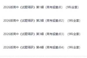 《2026版高考：试题调研》淘宝热卖，高中超重点9科全套 1-4辑合集 [8.5GB]