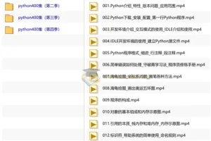 Python400集大型视频(带源码课件)
