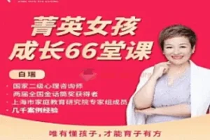 【女孩成长】白大姐菁英女孩成长在线视频课 66集