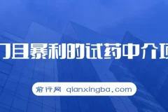 冷门且暴利的试药中介项目，一单利润200~1000，月入五位数