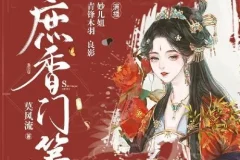多人有声剧《庶香门第》 妙儿姐 932集完结