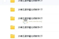 2025春季《五星学霸》小学数学1-6册下册｜北师版同步训练+思维拔高