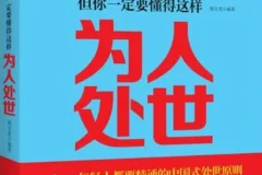 《学校不教，父母不讲，但你一定要懂得这样处世》韩文虎