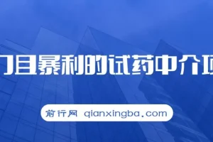 冷门且暴利的试药中介项目，一单利润200~1000，月入五位数