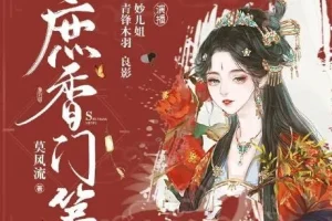 多人有声剧《庶香门第》 妙儿姐 932集完结