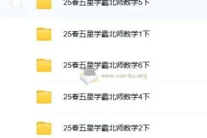 2025春季《五星学霸》小学数学1-6册下册｜北师版同步训练+思维拔高