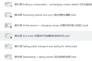 《16堂顶级外教实用口语课，让你的英语脱口而出》[MP4]