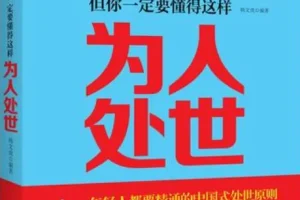《学校不教，父母不讲，但你一定要懂得这样处世》韩文虎