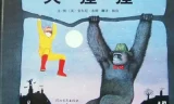 儿童绘本故事《大猩猩》PPT