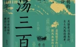 《激荡三百年：两晋南北朝的撕裂与融合》艾公子[PDF]