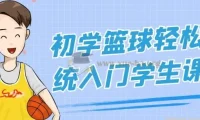 初学篮球轻松系统入门学生课程