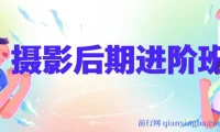 摄影后期进阶班：深度调色，进阶学习，用底层原理带你了解更深层的摄影后期