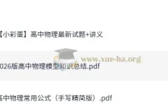 2026版高中物理模型知识总结