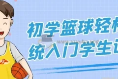 初学篮球轻松系统入门学生课程