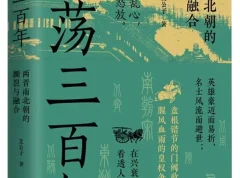 《激荡三百年：两晋南北朝的撕裂与融合》艾公子[PDF]