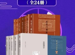 《北大博雅英华系列—中国社科名家经典套装》
