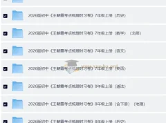 2026 王朝霞考点梳理时习卷 7-9年级全科上册+全册