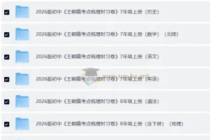 2026 王朝霞考点梳理时习卷 7-9年级全科上册+全册