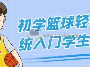 初学篮球轻松系统入门学生课程