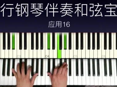 小冰流行钢琴和弦进阶：从三和弦到13音实战秘籍
