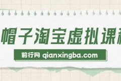 黑帽子淘宝虚拟课程