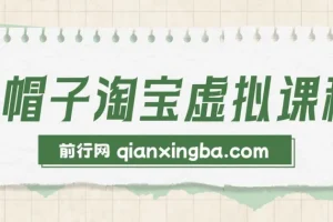 黑帽子淘宝虚拟课程