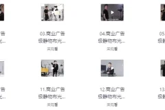 【商业广告级摄影静物布光】